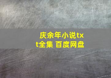 庆余年小说txt全集 百度网盘